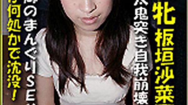 猎物女孩　板垣沙菜惠 k0843_sanae_itagaki_oa